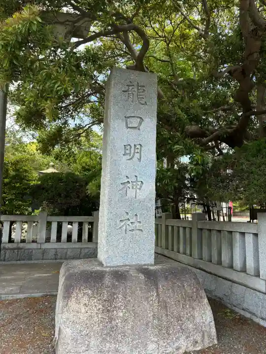 龍口明神社の{uncategorized: "未分類", other: "その他", undefined: "問題あり", building: "その他建物", grave: "お墓", sacred_gate: "鳥居", guardian: "狛犬", statue: "像", buddha: "仏像", history: "歴史", nature: "自然", garden: "庭園", animal: "動物", pagoda: "塔", temizu: "手水舎", mountain_gate: "山門・神門", sanctuary: "本殿・本堂", subordinate: "末社・摂社", art: "芸術", scenery: "景色", jizo: "地蔵", ema: "絵馬", goshuin: "御朱印", omikuji: "おみくじ", items: "授与品その他", amulet: "お守り", goshuincho: "御朱印帳", eats: "食事", festival: "お祭り", votive_dance: "神楽", shichigosan: "七五三参", wedding: "結婚式", experience: "体験その他", initially: "初詣", around: "周辺", anti_infection: "感染症対策"}