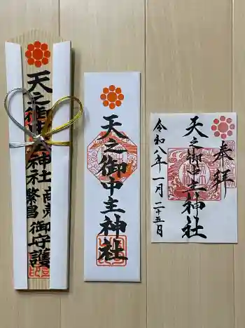 天之御中主神社の御朱印 2026年01月