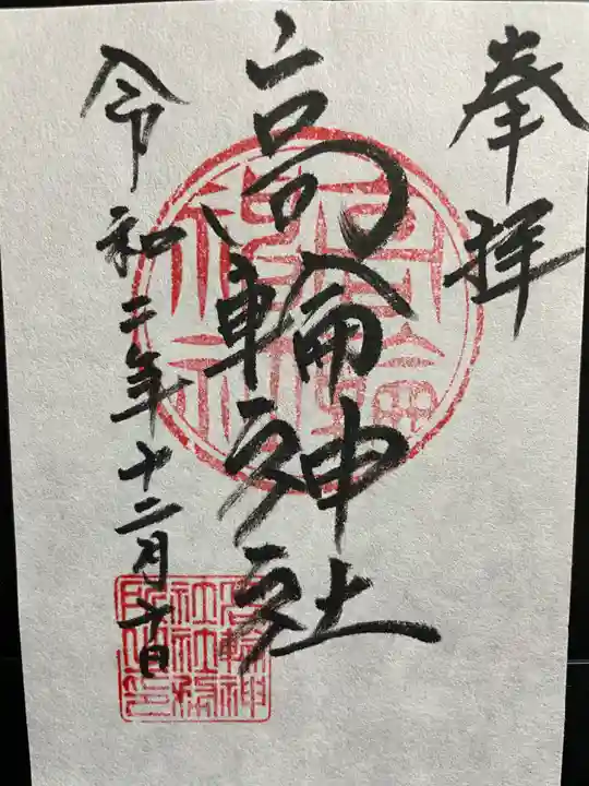 高輪神社の御朱印