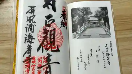 屏風ヶ浦　海岸寺/　御盥山不動坊の御朱印