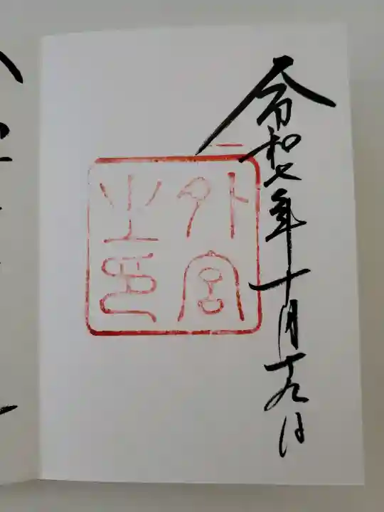 伊勢神宮外宮(豊受大神宮)の御朱印