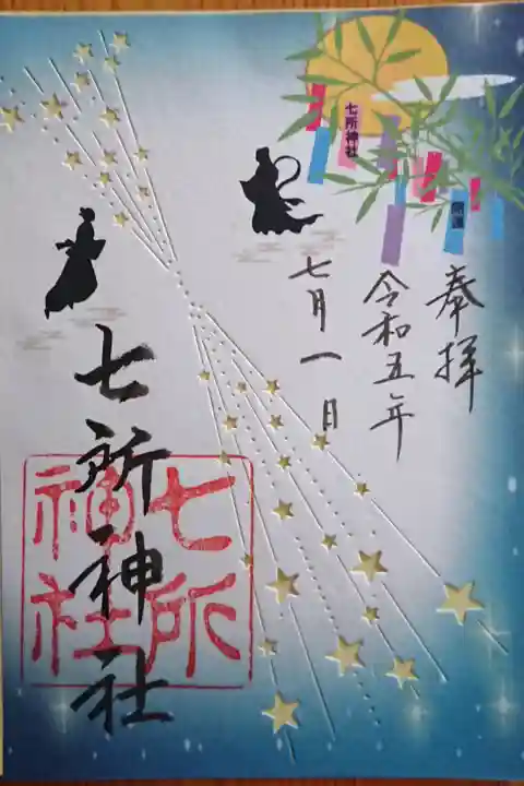 書置きの七夕の御朱印