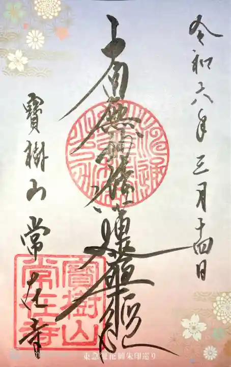 常在寺(東京都)