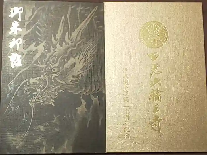 世界遺産登録20周年記念 限定版