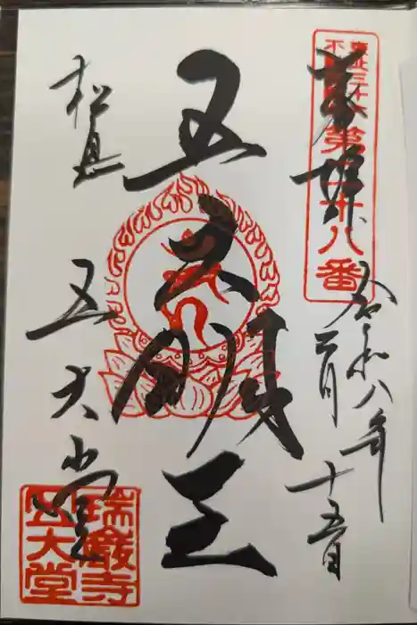 瑞巌寺五大堂の御朱印