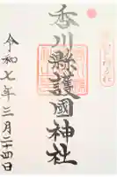 讃岐宮 香川縣護國神社の御朱印