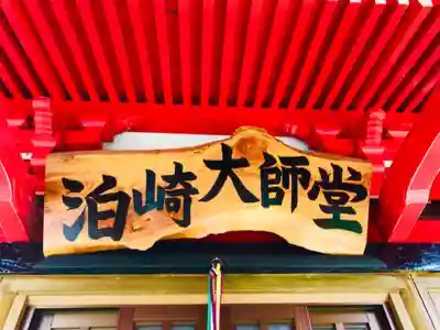 泊崎弘法大師堂のその他建物