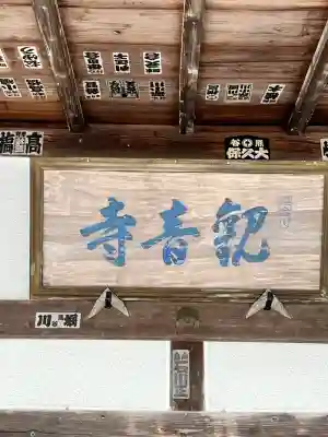 観音寺(栃木県)