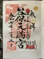 谷保天満宮(東京都)