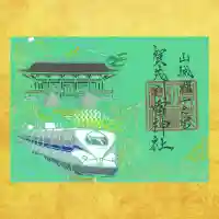 上賀茂神社の御朱印