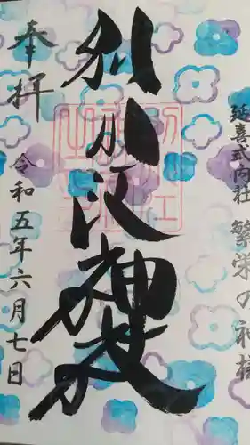 別小江神社の御朱印