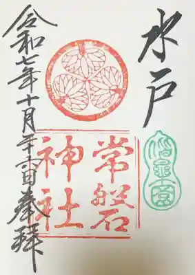 常磐神社の御朱印