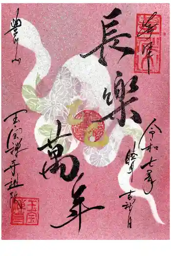 豊川稲荷札幌別院(玉宝禅寺)の御朱印 2025年01月