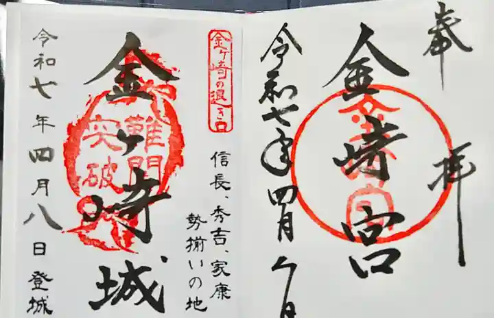 金崎宮の御朱印