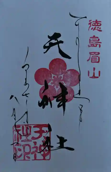 徳島眉山天神社の御朱印