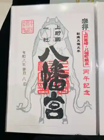 上野国一社八幡八幡宮の御朱印 2026年03月