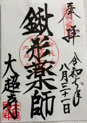 大超寺の御朱印