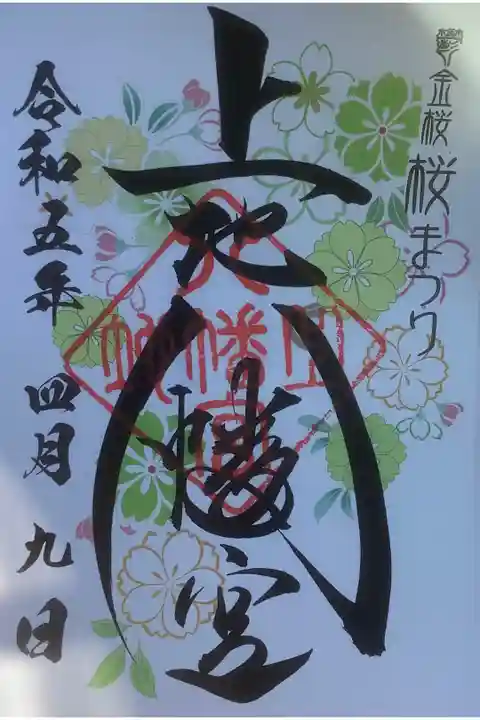 花まつり限定の御朱印でし。
緑を基調に可愛らしいです。