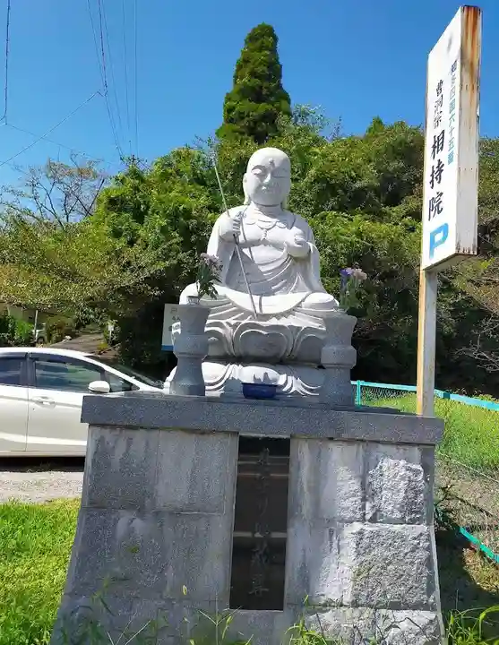 西光寺(相持院)の地蔵