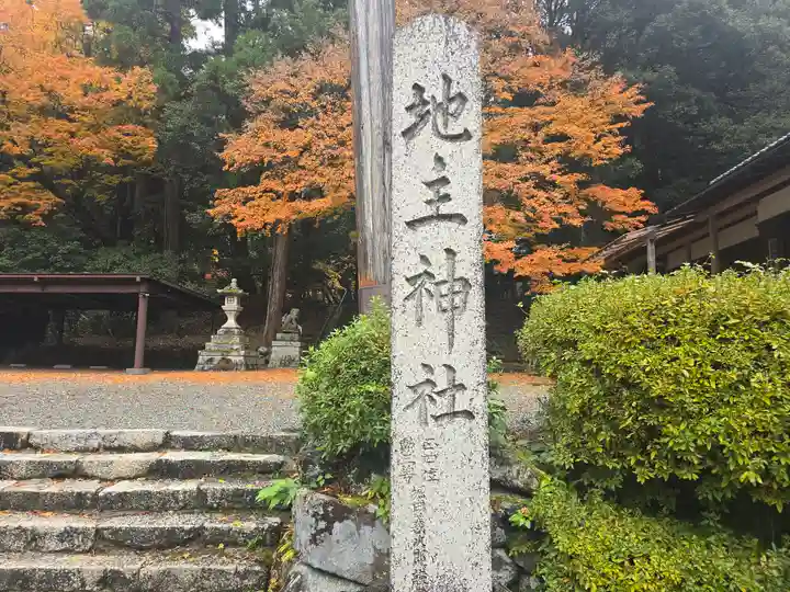 地主神社(滋賀県)