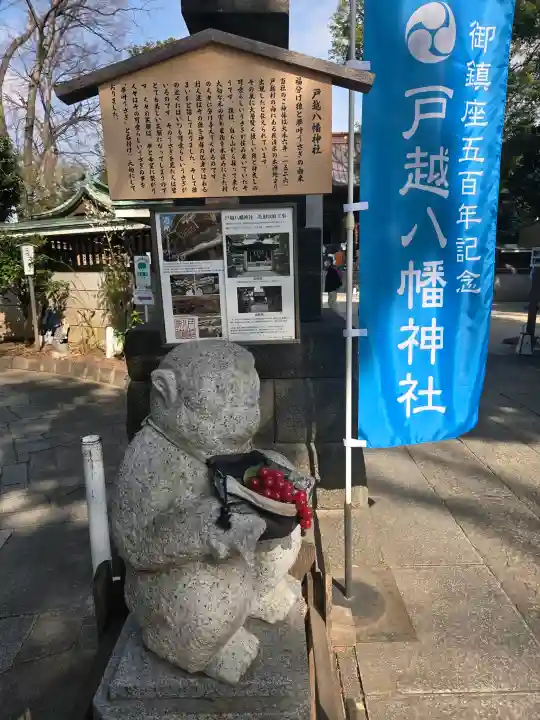 戸越八幡神社の{uncategorized: "未分類", other: "その他", undefined: "問題あり", building: "その他建物", grave: "お墓", sacred_gate: "鳥居", guardian: "狛犬", statue: "像", buddha: "仏像", history: "歴史", nature: "自然", garden: "庭園", animal: "動物", pagoda: "塔", temizu: "手水舎", mountain_gate: "山門・神門", sanctuary: "本殿・本堂", subordinate: "末社・摂社", art: "芸術", scenery: "景色", jizo: "地蔵", ema: "絵馬", goshuin: "御朱印", omikuji: "おみくじ", items: "授与品その他", amulet: "お守り", goshuincho: "御朱印帳", eats: "食事", festival: "お祭り", votive_dance: "神楽", shichigosan: "七五三参", wedding: "結婚式", experience: "体験その他", initially: "初詣", around: "周辺", anti_infection: "感染症対策"}