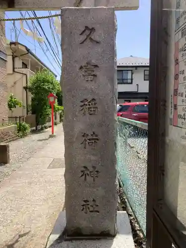 久富稲荷神社(東京都)