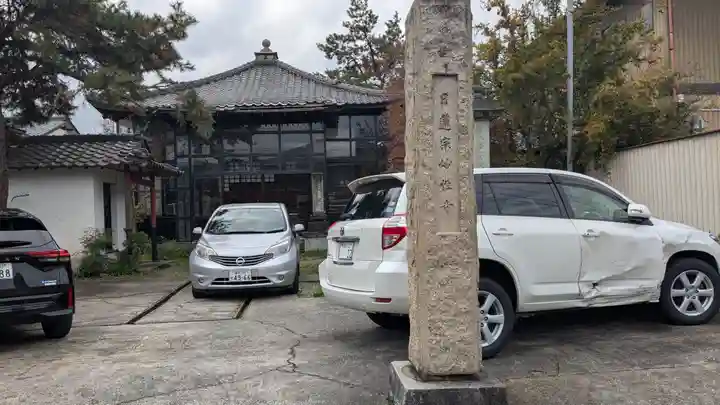 妙性寺(福井県)