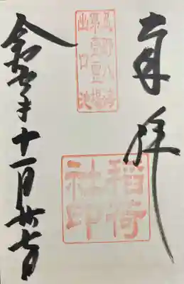 淺間神社（忍野八海）(山梨県)