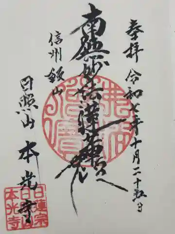 本光寺(長野県)