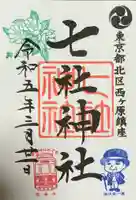 七社神社の御朱印