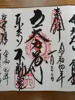 東大寺 不動堂の御朱印