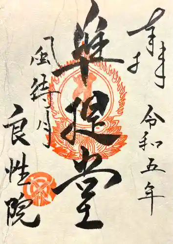 良性院(長野県)