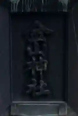 金山神社(東京都)