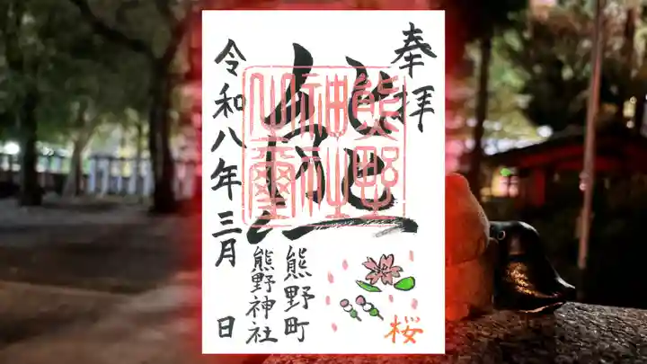 くまくま神社(導きの社 熊野町熊野神社)の御朱印