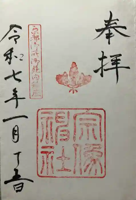 宗像神社の御朱印