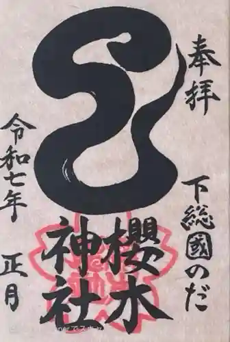 櫻木神社の御朱印