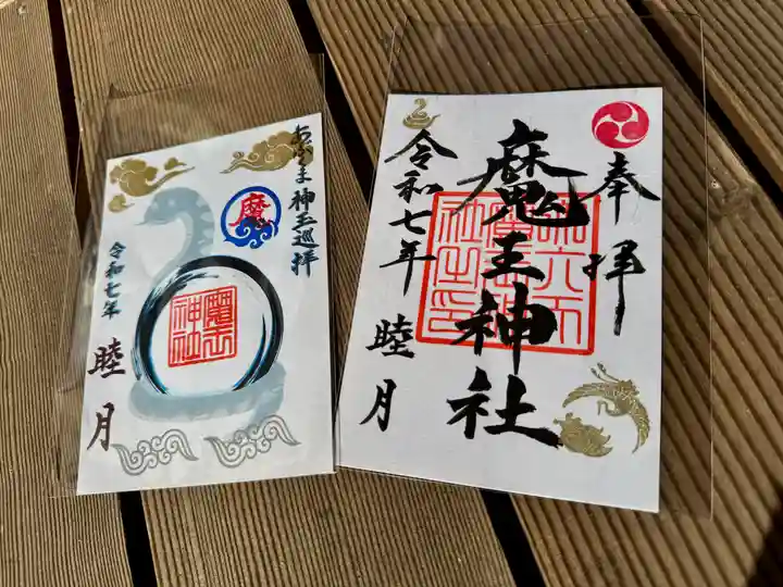 大六天麻王神社の御朱印