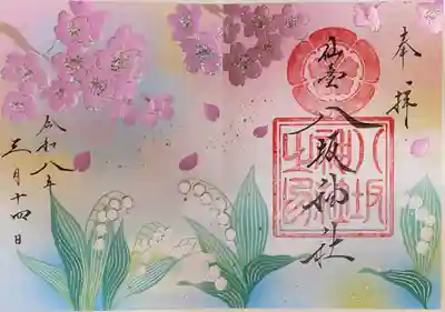 仙台八坂神社の御朱印
