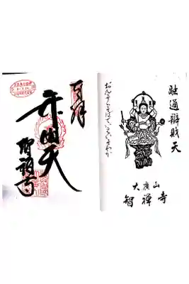 淡路島七福神めぐり・弁財天の御朱印です。