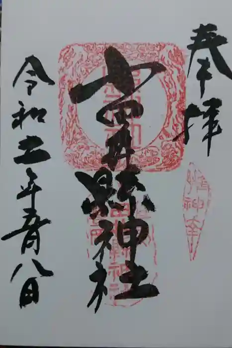 小田井縣神社の御朱印