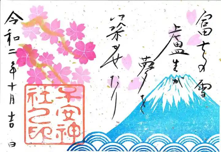 子安神社の御朱印