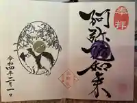 増上寺塔頭 三縁山 宝珠院の御朱印