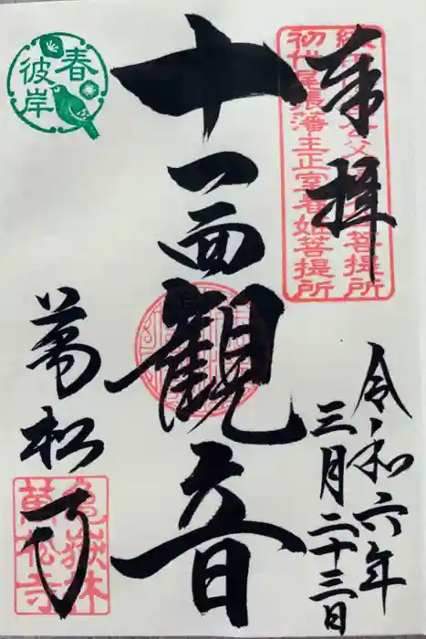 万松寺の御朱印