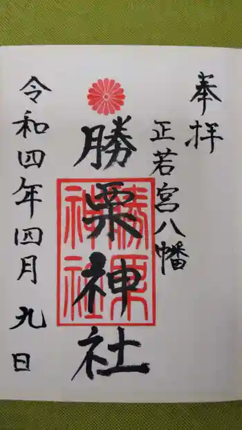 勝栗神社の御朱印 2022年04月