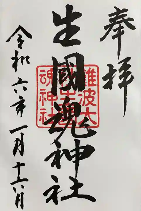 難波大社 生國魂神社の御朱印