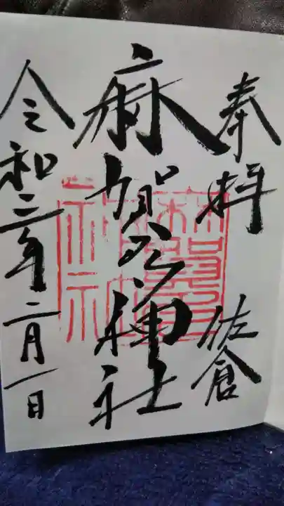 麻賀多神社の御朱印
