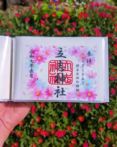 立志神社の御朱印