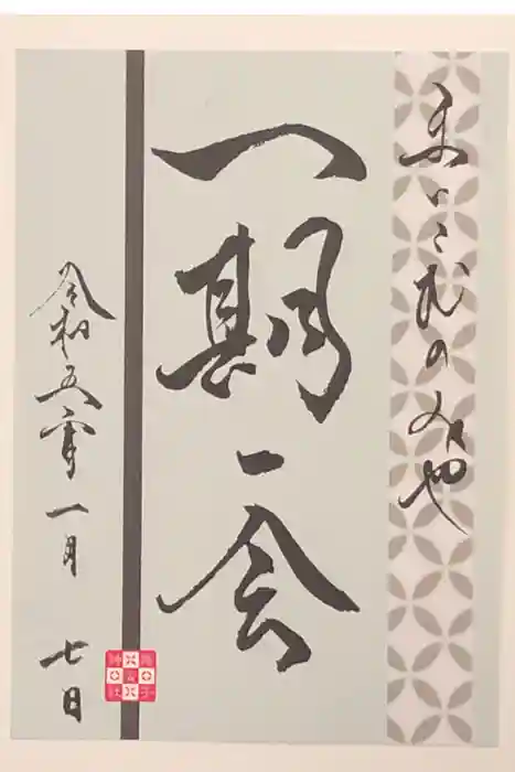 舞子六神社／まいこむの宮の御朱印