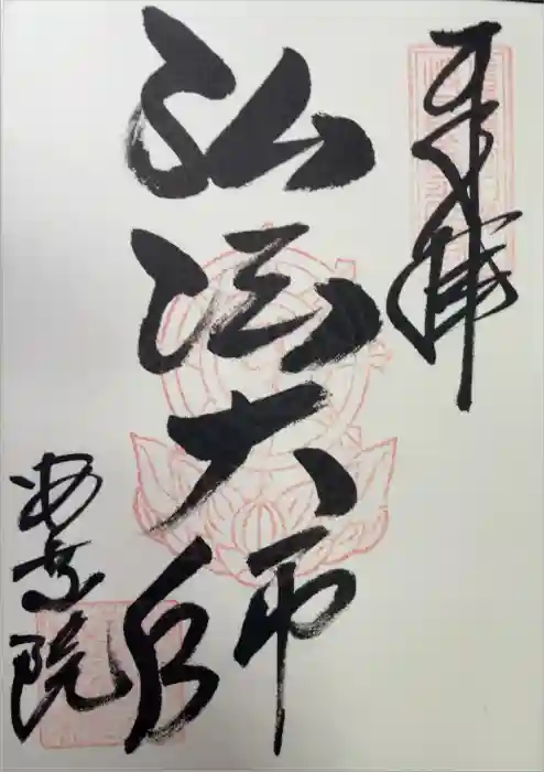 岐阜善光寺の御朱印