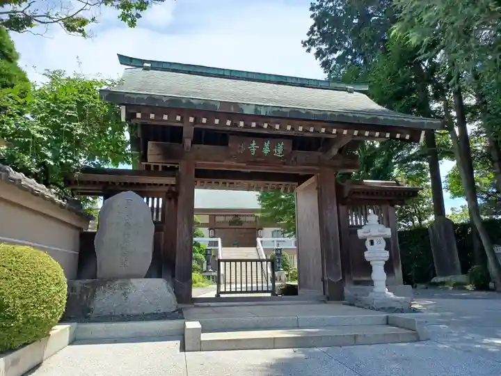蓮華寺(東京都)